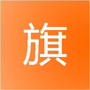 厦门握旗信息技术有限公司