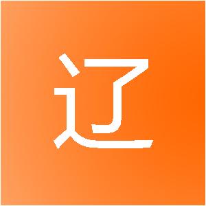 柏煜（辽宁）装饰工程有限公司