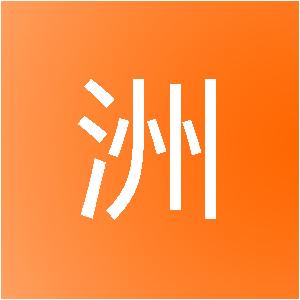 聊城昊洲建筑装饰工程有限公司