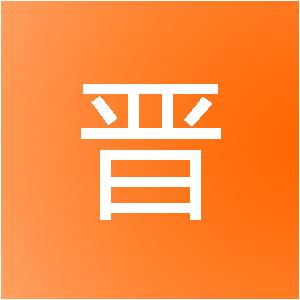 东莞市晋科装修装饰设计工程有限公司