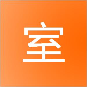 海南爱室丽装饰设计工程有限公司