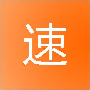 盐城跃速建筑装饰工程有限公司