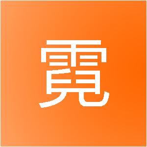 廊坊市霓裳网络科技有限公司