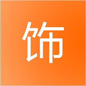 厚义装饰设计工程（上海）有限公司