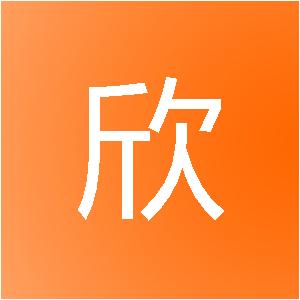 四川欣欣装饰设计有限公司