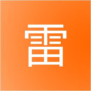 洪江市雷盛装饰工程有限公司