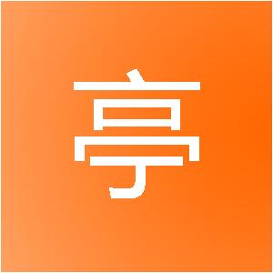 烟台兰亭室内装饰工程有限公司