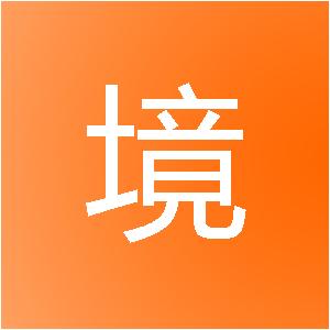 海南奇境网络科技有限公司