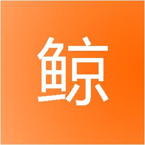 厦门市鲸鲵网络科技有限公司