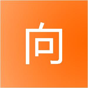 鹰潭市向荣装饰设计有限公司