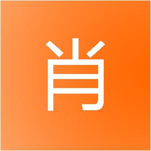 义乌市肖杭网络科技有限公司