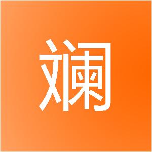 青岛斑斓装饰设计工程有限公司