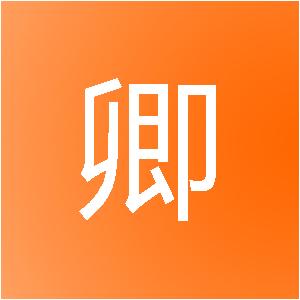 承德翰卿装饰工程有限公司