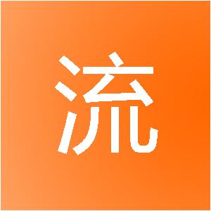 海南心流网络科技有限公司