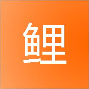 新疆千鲤网络科技有限公司