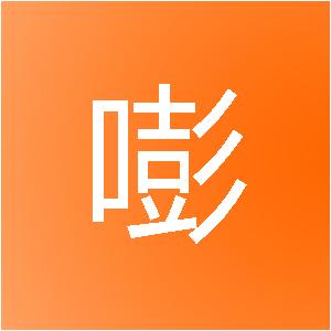 山东嘭嘭网络科技有限公司