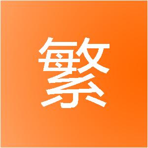 大连浩繁信息技术有限公司