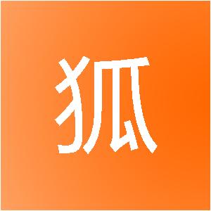 山东星狐网络科技有限公司