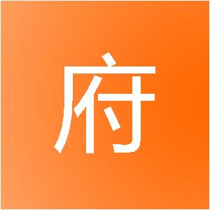 大理绍府装饰工程有限责任公司