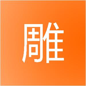 北京精雕玉琢信息技术有限公司