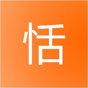 苏州安恬装饰工程有限公司