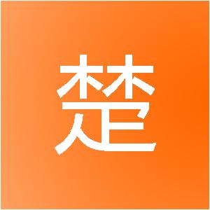 山东天楚网络科技有限公司
