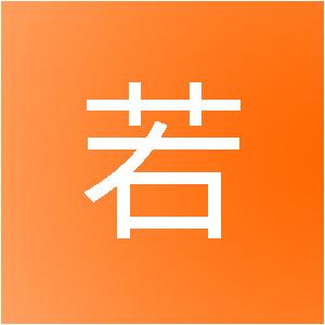 漯河市若雨装饰工程有限公司