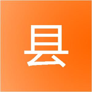 西藏索县德宁装饰工程有限公司