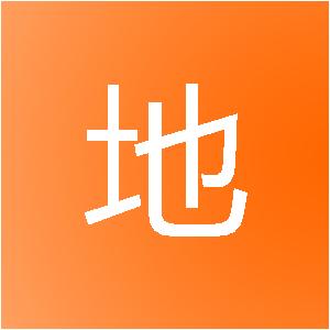 新余华地信息技术服务有限公司