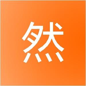 上海崮然信息技术中心