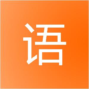 深圳言语信息技术有限公司