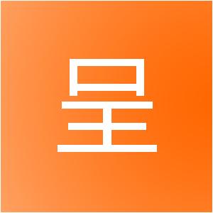 山东高呈网络科技有限公司