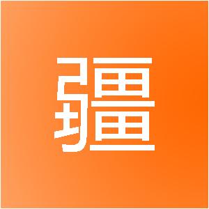 湖北丰疆建筑装饰工程有限公司