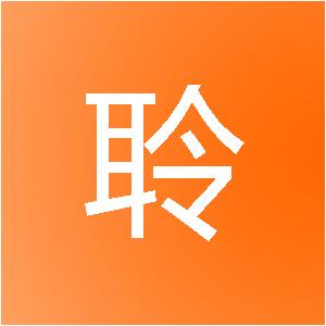 合肥汉聆网络科技有限公司