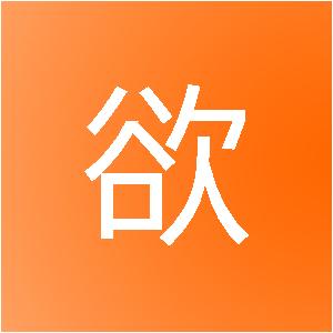 海口市欲望网络科技有限公司