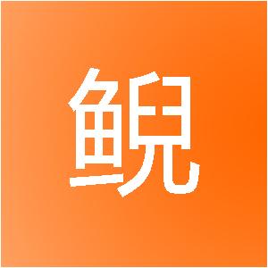 郑州惊鲵信息技术有限责任公司