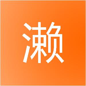 厦门市濑由衣网络科技有限公司