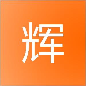 天津耀辉信息技术有限公司