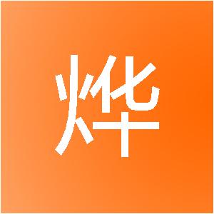 上海火烨网络科技有限公司