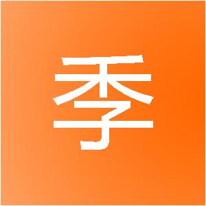 上海积季信息技术中心