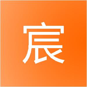 山东汉宸建筑装饰工程有限公司