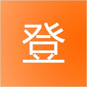 安徽运登建筑装饰工程有限公司