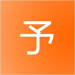 石家庄予巨信息技术有限公司