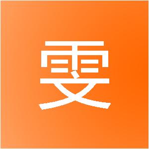 温州青雯网络科技工作室