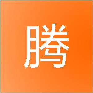 四川博腾科安信息技术有限公司