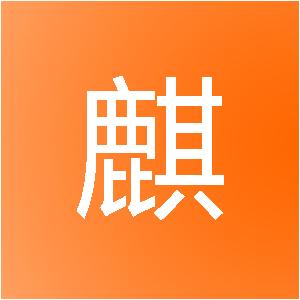 济南腾麒网络科技有限公司