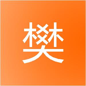 东营奕樊装饰工程有限公司