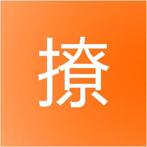 厦门得撩网络科技有限公司