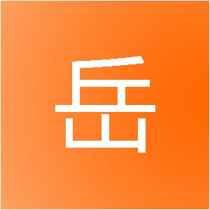 陕西海岳辰网络科技有限公司