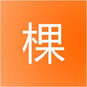 济南树棵装饰工程有限公司